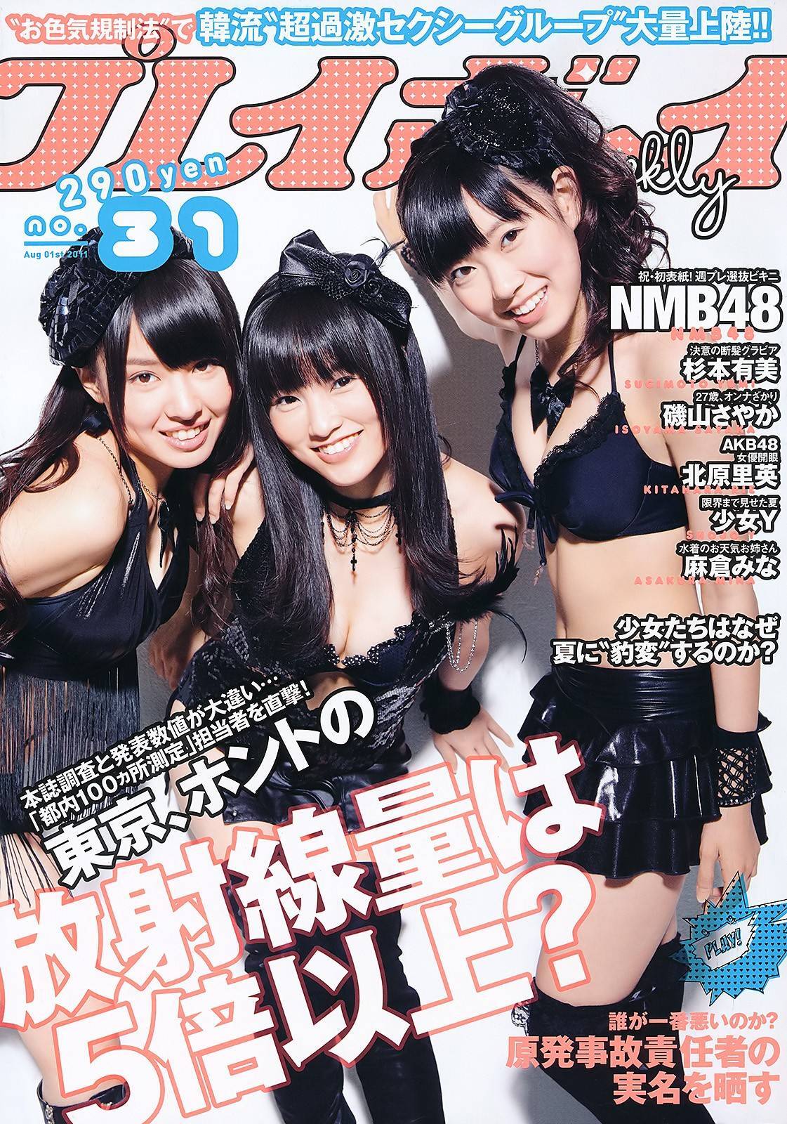 杉本有美 北原里英 麻倉みな 磯山さやか[Weekly Playboy]No.31